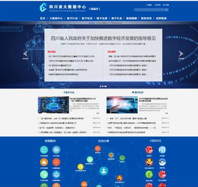四川上線省大數(shù)據(jù)中心門戶網(wǎng)站測(cè)試版，推動(dòng)大數(shù)據(jù)應(yīng)用發(fā)展